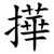 撶