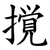 撹