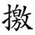 撽