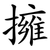 擁