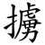 擄