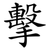 擊