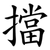 擋