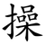 操
