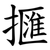 擓