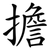 擔