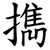 擕