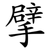 擘