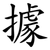 據