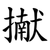 擜