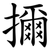 擟