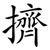 擠