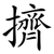 擠