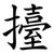 擡