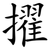 擢