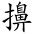 擤