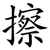 擦
