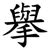 擧