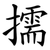 擩