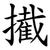 擮