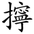 擰