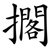 擱