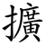 擴