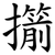 擶