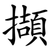 擷
