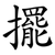 擺