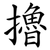 擼