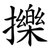 擽