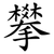 攀