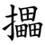 攂