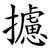 攄