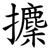 攈