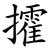 攉
