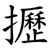 攊