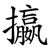 攍