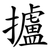 攎