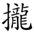 攏