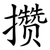 攒