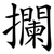 攔