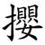 攖