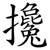 攙