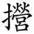 攚