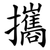 攜