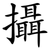 攝