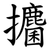 攟