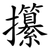 攥
